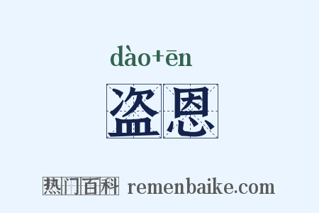 盗恩是什么意思的图片
